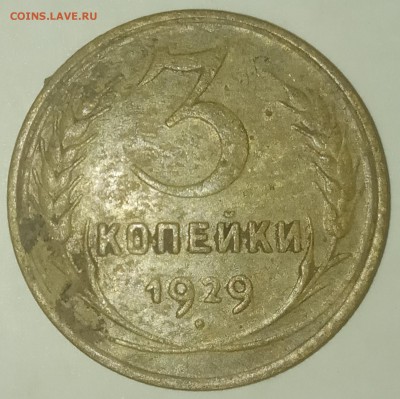 3 копейки 1929 - IMG_20190619_211745