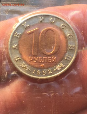 10 рублей 1992 КК Среднеазиатская Кобра до 23.06 - IMG_1472