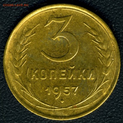 3 копейки 1957г. плоская звезда - img115