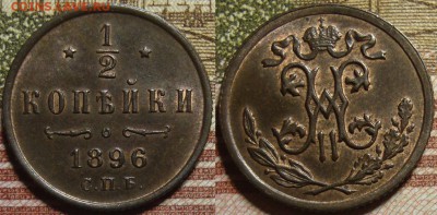 2 копейки 1896 СПБ. в коллекцию. До 25.06. в 22.00 МСК - 96_1