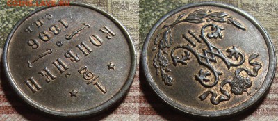 2 копейки 1896 СПБ. в коллекцию. До 25.06. в 22.00 МСК - 96_2