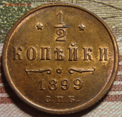 2 копейки 1899 СПБ. в коллекцию. До 25.06. в 22.00 МСК - DSC08879.JPG