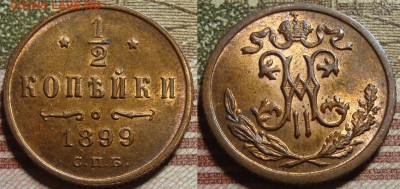2 копейки 1899 СПБ. в коллекцию. До 25.06. в 22.00 МСК - 99_1