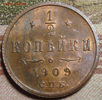 2 копейки 1909 СПБ. в коллекцию. До 25.06. в 22.00 МСК - DSC07428=.JPG