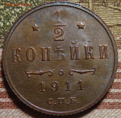 2 копейки 1911 СПБ. в коллекцию. До 25.06. в 22.00 МСК - DSC07049=.JPG