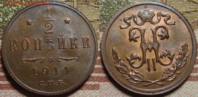 2 копейки 1911 СПБ. в коллекцию. До 25.06. в 22.00 МСК - 1911_1