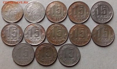 15 копеек 1931-57. До 22.06.19 в 22.00 - 20190620_013727