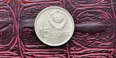 Хорошая 15 копеек 1967. До 25.06 - IMG_20190212_110736