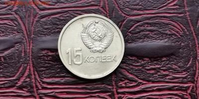 Хорошая 15 копеек 1967. До 25.06 - IMG_20190212_110737
