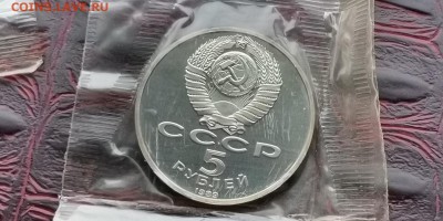 5 рублей 1989. Регистан пруф в запайке. До 25.06 - IMG_20190212_110926
