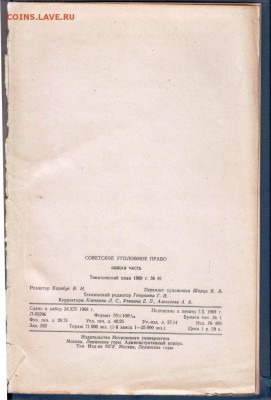 Советское уголовное право. Общая 1969 г. до 26.06.19 а 23.00 - 021