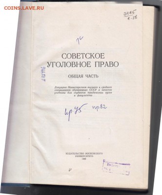 Советское уголовное право. Общая 1969 г. до 26.06.19 а 23.00 - 019