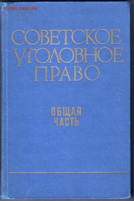 Советское уголовное право. Общая 1969 г. до 26.06.19 а 23.00 - 017