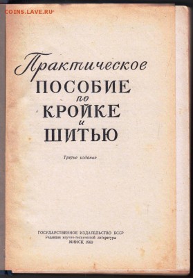 Практическое пособие по кройке и 1960 г. до 26.06.19 а 23.00 - 024