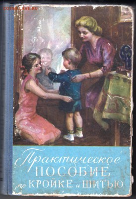 Практическое пособие по кройке и 1960 г. до 26.06.19 а 23.00 - 022