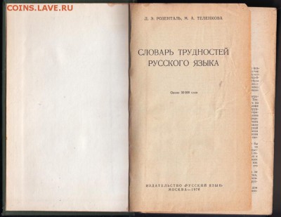 Словарь трудностей русского язык 1976 г. до 26.06.19 а 23.00 - 028