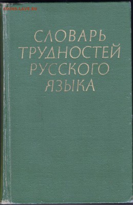Словарь трудностей русского язык 1976 г. до 26.06.19 а 23.00 - 027