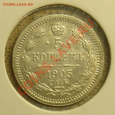 5 копек 1905 АР до 07.07.11 22-00 - 5 копеек 1905 АР 1.JPG