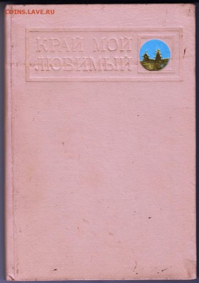 Край мой любимый 1970 г. до 26.06.19 в 23.00 - 001