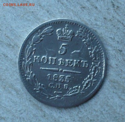 5 копеек 1835 СПБ НГ. 1825-1855 (Николай I )23.06.22:10 - P2720293.JPG