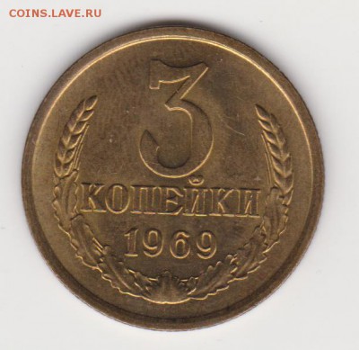 3 коп 1969. UNC. до 24.06.19г - 003