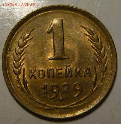 1 копейка 1929г UNC - P1190606.JPG