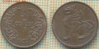 Мьянма 1 пья 1955 г., до 26.06.2019 г. 22.00 по Москве - Мьянма 1 пья 1955  6188