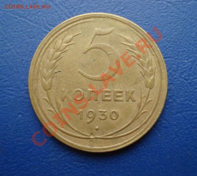 5 копеек 1930  до 07.07.11 в 22.00 по МСК - 5-30