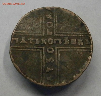 5 копеек 1730 МД. На подлинность и оценку - P6210001.JPG