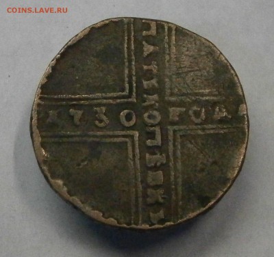 5 копеек 1730 МД. На подлинность и оценку - P6210002.JPG
