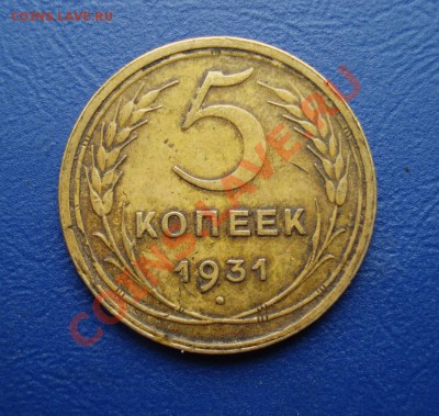 5 копеек 1931  до 07.07.11 в 22.00 по МСК - 5-31
