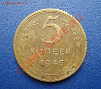 5 копеек 1946  до 07.07.11 в 22.00 по МСК - 5-46