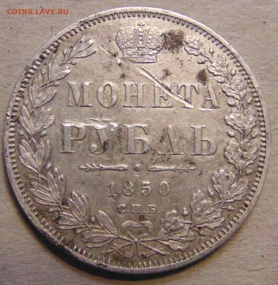 1 рубль 1850 ПА - DSC08441.JPG
