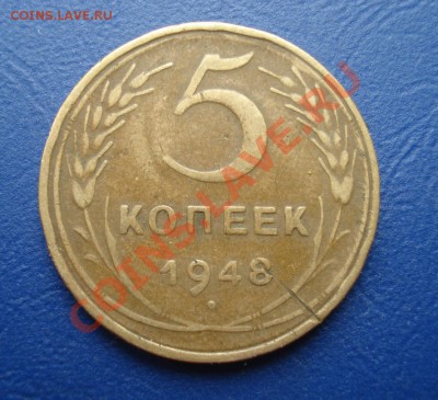 5 копеек 1948 до 07.07.11 в 22.00 по МСК - 5-48