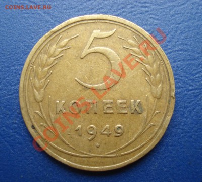 5 копеек 1949  до 07.07.11 в 22.00 по МСК - 5-49