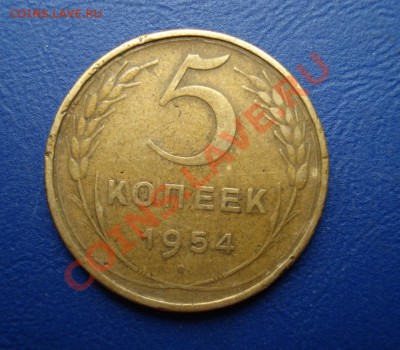 5 копеек 1954 до 07.07.11 в 22.00 по МСК - 5-54