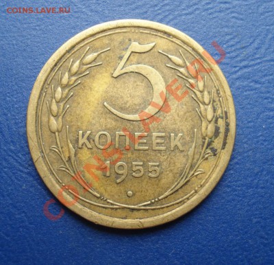 5 копеек 1955 до 07.07.11 в 22.00 по МСК - 5-55