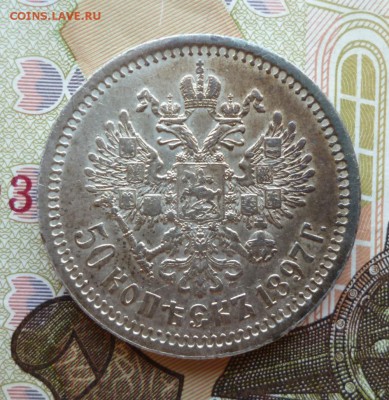 50 Копеек 1897 года. до 22.06.2019 г.  22-00 мск - 97.4