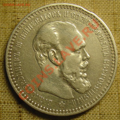 1 рубль 1893 АГ до 07.07.11 22-15 - 1 рубль 1893 1.JPG