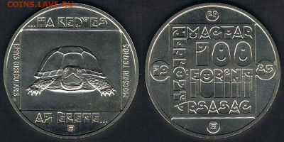 Венгрия 100 форинтов 1985 "Черепаха" 26.06.19 22:00 - Hungary_KM#644_20062019