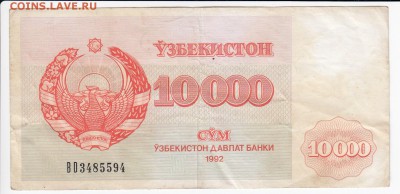 УЗБЕКИСТАН - 10 000 сумов 1992 г. до 26.06 в 22.00 - IMG_20190619_0013