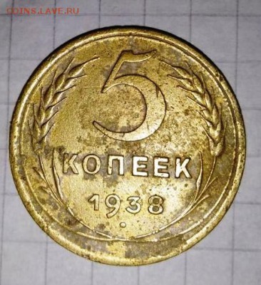 5 копеек 1938 г.Шт.1 В.До 22.06.В 21-00 МСК. - i (38)