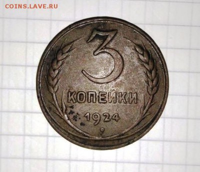 3 коп 1924г. 2 шт.До 22.06.В 22-00 МСК. - image (1)