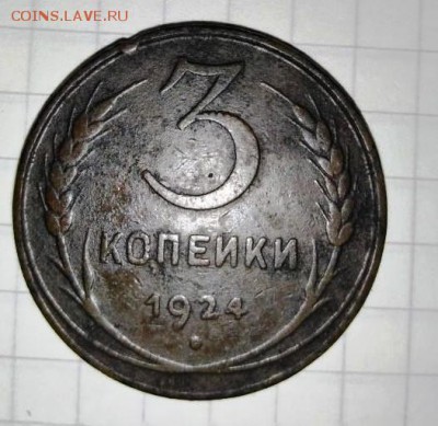 3 коп 1924г. 2 шт.До 22.06.В 22-00 МСК. - image (56)