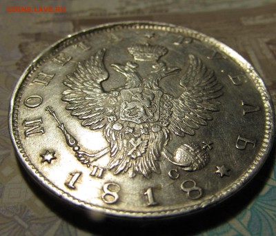 Рубль 1818 (XF) Будет ли интерес ? - IMG_2603.JPG