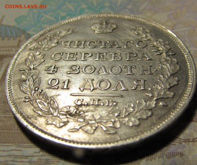Рубль 1818 (XF) Будет ли интерес ? - IMG_2598.JPG