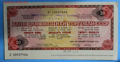 20 РУБЛЕЙ 1987г.БАНК ДЛЯ ВНЕШНЕЙ ТОРГОВЛИ до 11.06 в 22-00 - IMG_7706.JPG