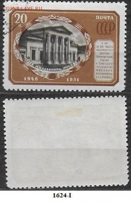 Марки СССР 1951. ФИКС №1624-I. Музей Калинина - 1624-I