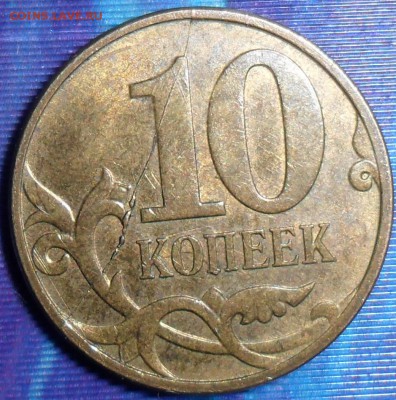 Полн.раскол реверса 10 коп 2013.До 23.06. В 21-00 МСК - SAM_6285.JPG