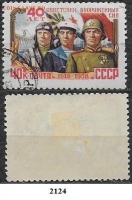 Марки СССР 1958. ФИКС №2124. Вооруженные силы - 2124